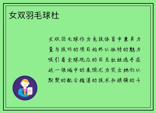 女双羽毛球杜