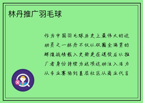 林丹推广羽毛球