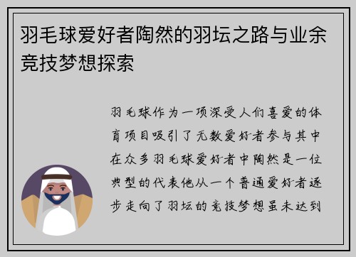羽毛球爱好者陶然的羽坛之路与业余竞技梦想探索