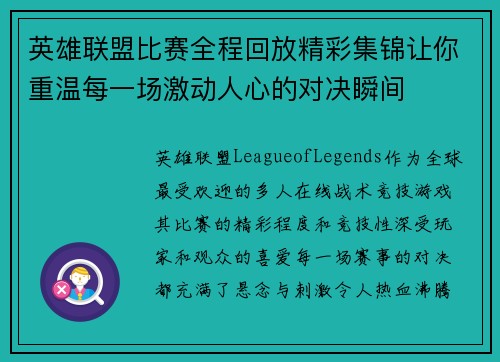 英雄联盟比赛全程回放精彩集锦让你重温每一场激动人心的对决瞬间