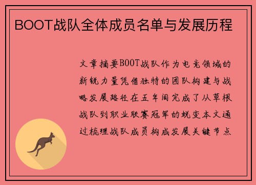 BOOT战队全体成员名单与发展历程