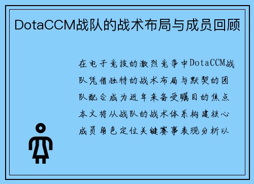 DotaCCM战队的战术布局与成员回顾