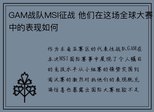 GAM战队MSI征战 他们在这场全球大赛中的表现如何