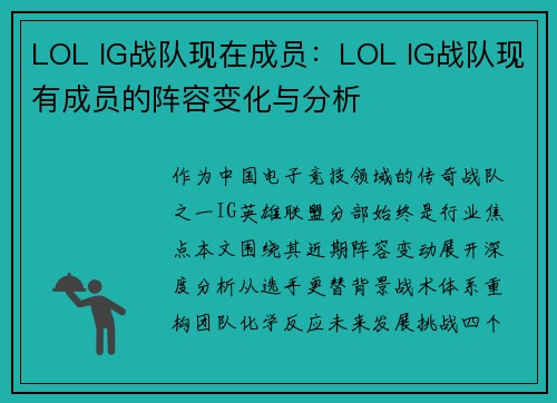 LOL IG战队现在成员：LOL IG战队现有成员的阵容变化与分析