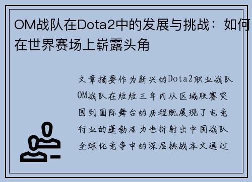 OM战队在Dota2中的发展与挑战：如何在世界赛场上崭露头角