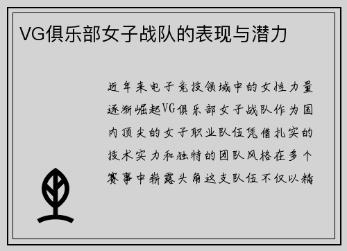 VG俱乐部女子战队的表现与潜力