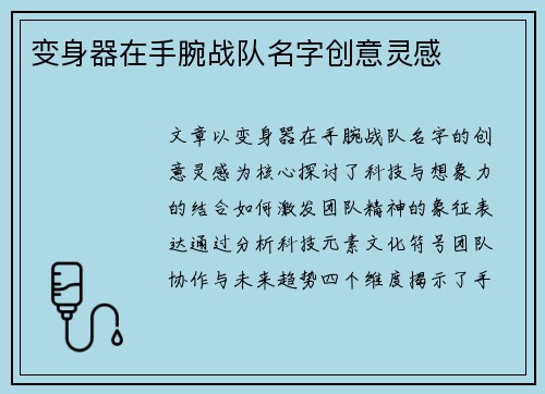 变身器在手腕战队名字创意灵感