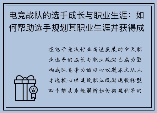 电竞战队的选手成长与职业生涯：如何帮助选手规划其职业生涯并获得成功