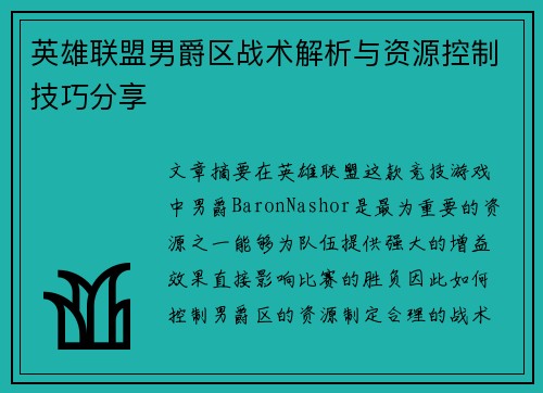 英雄联盟男爵区战术解析与资源控制技巧分享