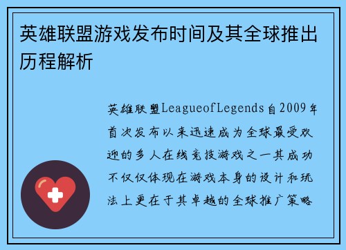 英雄联盟游戏发布时间及其全球推出历程解析