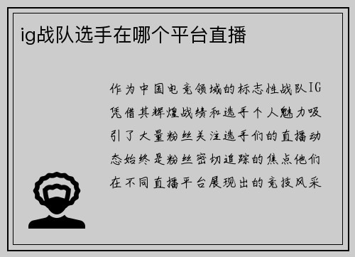 ig战队选手在哪个平台直播