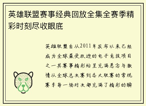 英雄联盟赛事经典回放全集全赛季精彩时刻尽收眼底