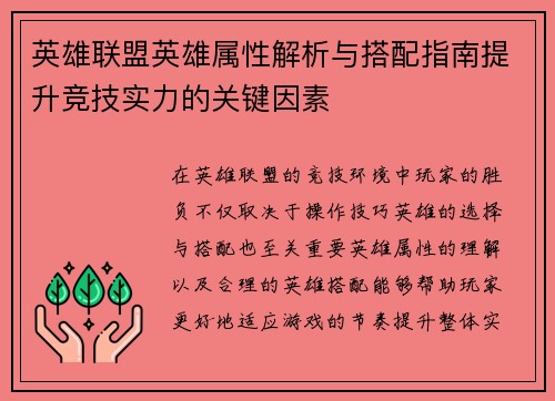 英雄联盟英雄属性解析与搭配指南提升竞技实力的关键因素