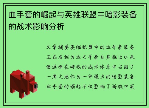 血手套的崛起与英雄联盟中暗影装备的战术影响分析