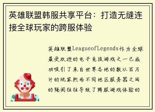 英雄联盟韩服共享平台：打造无缝连接全球玩家的跨服体验