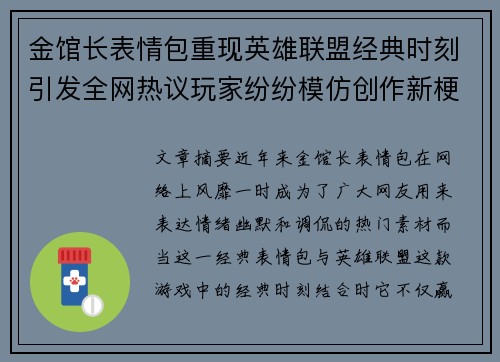 金馆长表情包重现英雄联盟经典时刻引发全网热议玩家纷纷模仿创作新梗