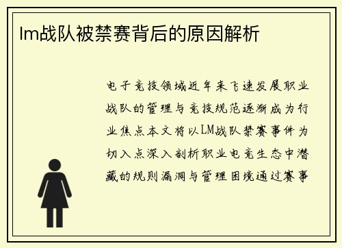 lm战队被禁赛背后的原因解析