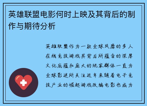 英雄联盟电影何时上映及其背后的制作与期待分析