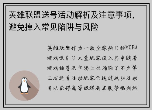英雄联盟送号活动解析及注意事项，避免掉入常见陷阱与风险