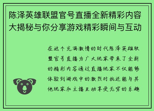 陈泽英雄联盟官号直播全新精彩内容大揭秘与你分享游戏精彩瞬间与互动乐趣