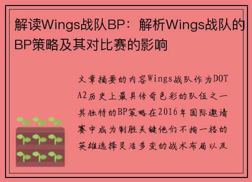 解读Wings战队BP：解析Wings战队的BP策略及其对比赛的影响
