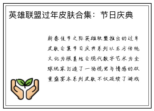 英雄联盟过年皮肤合集：节日庆典