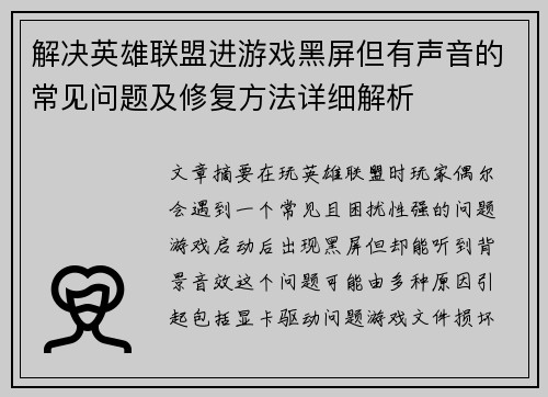 解决英雄联盟进游戏黑屏但有声音的常见问题及修复方法详细解析