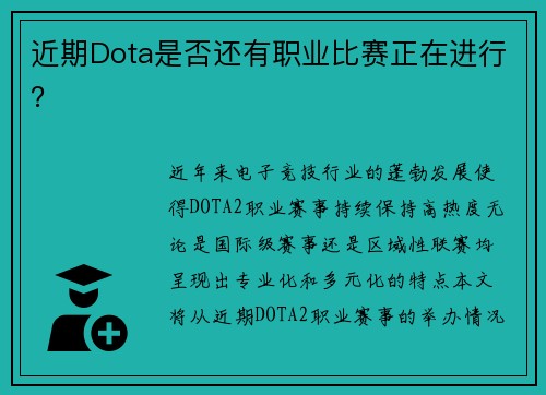 近期Dota是否还有职业比赛正在进行？