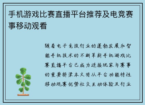 手机游戏比赛直播平台推荐及电竞赛事移动观看