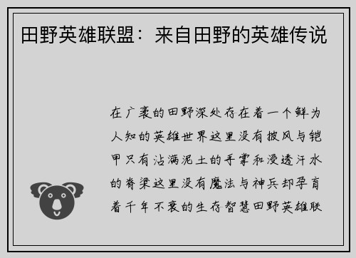 田野英雄联盟：来自田野的英雄传说
