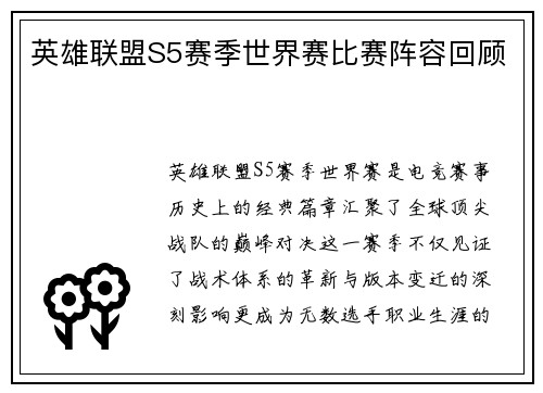 英雄联盟S5赛季世界赛比赛阵容回顾