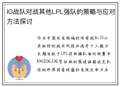 IG战队对战其他LPL强队的策略与应对方法探讨