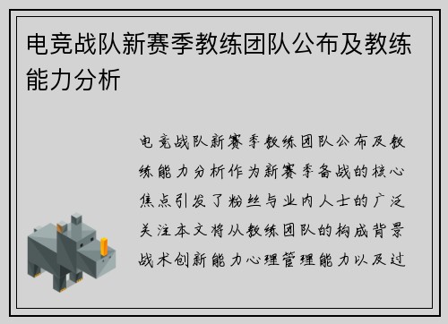 电竞战队新赛季教练团队公布及教练能力分析