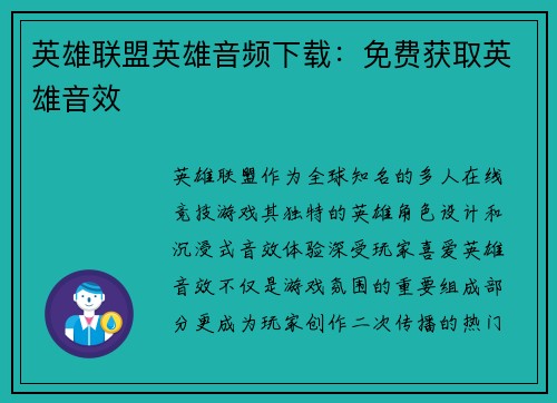 英雄联盟英雄音频下载：免费获取英雄音效