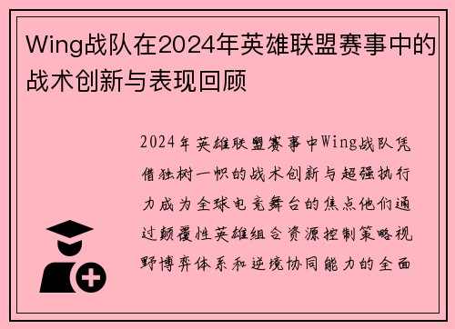 Wing战队在2024年英雄联盟赛事中的战术创新与表现回顾