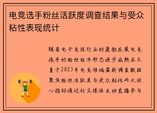 电竞选手粉丝活跃度调查结果与受众粘性表现统计