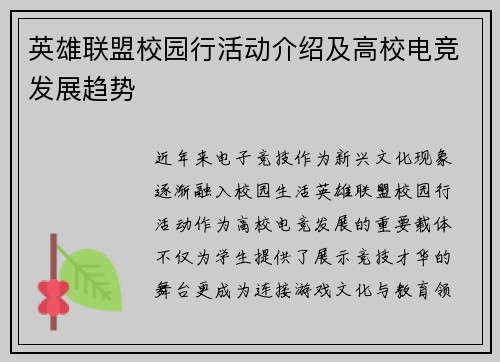 英雄联盟校园行活动介绍及高校电竞发展趋势