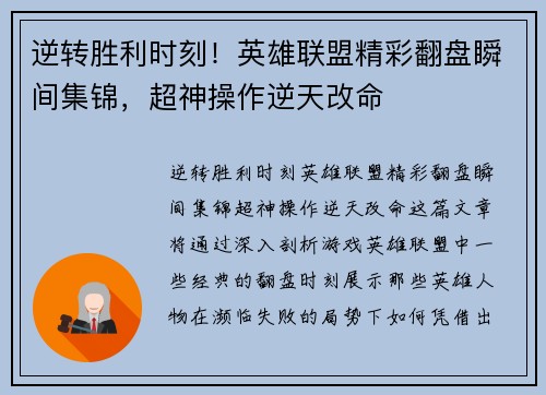 逆转胜利时刻！英雄联盟精彩翻盘瞬间集锦，超神操作逆天改命