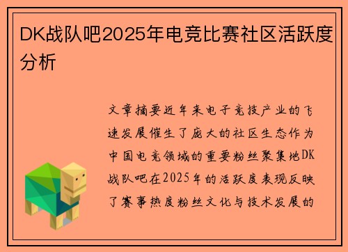 DK战队吧2025年电竞比赛社区活跃度分析