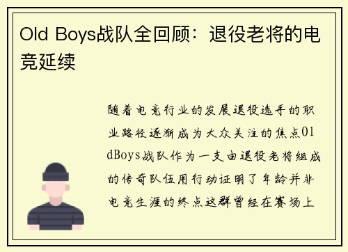 Old Boys战队全回顾：退役老将的电竞延续