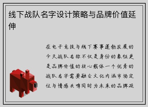 线下战队名字设计策略与品牌价值延伸