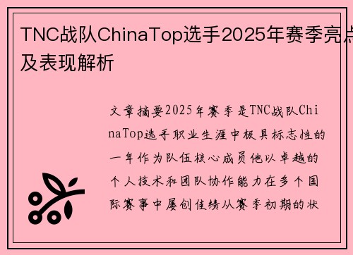 TNC战队ChinaTop选手2025年赛季亮点及表现解析