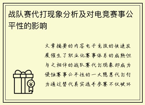 战队赛代打现象分析及对电竞赛事公平性的影响
