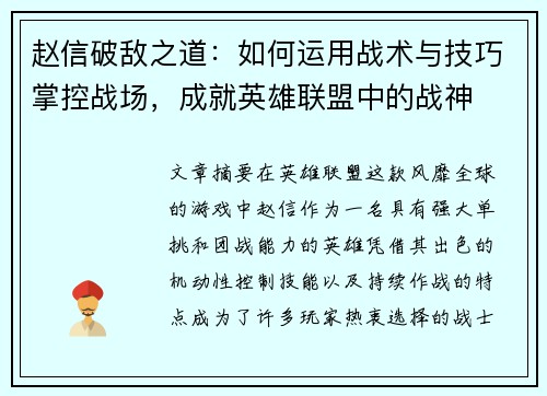 赵信破敌之道：如何运用战术与技巧掌控战场，成就英雄联盟中的战神