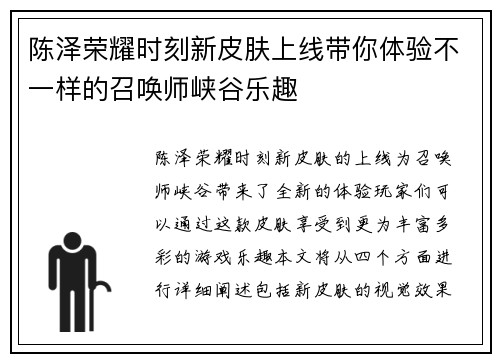 陈泽荣耀时刻新皮肤上线带你体验不一样的召唤师峡谷乐趣