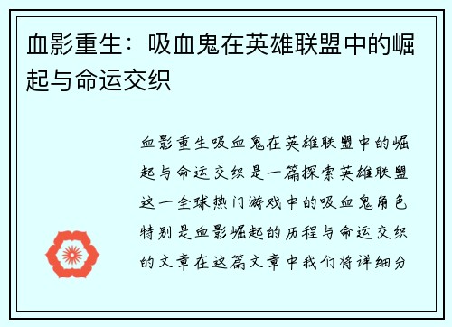 血影重生：吸血鬼在英雄联盟中的崛起与命运交织