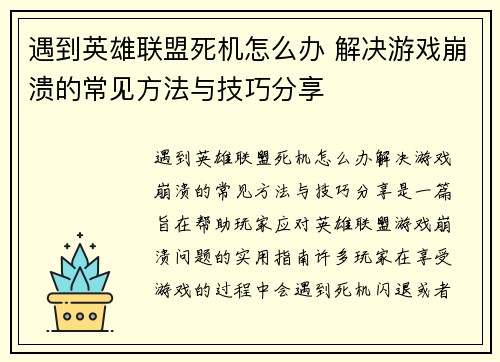 遇到英雄联盟死机怎么办 解决游戏崩溃的常见方法与技巧分享