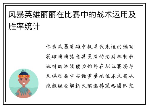 风暴英雄丽丽在比赛中的战术运用及胜率统计