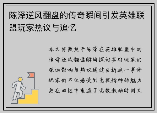 陈泽逆风翻盘的传奇瞬间引发英雄联盟玩家热议与追忆