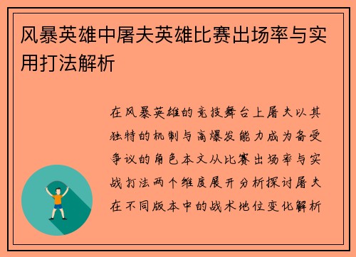 风暴英雄中屠夫英雄比赛出场率与实用打法解析